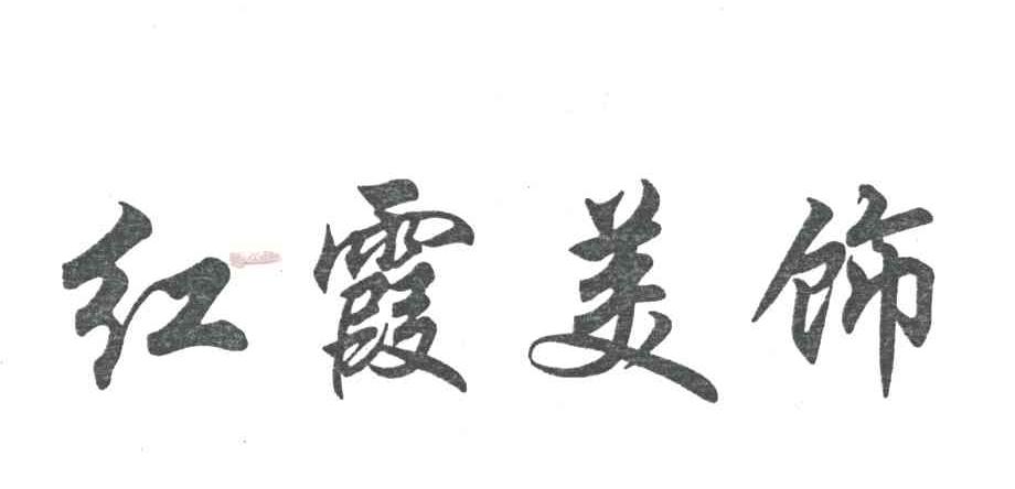 红霞