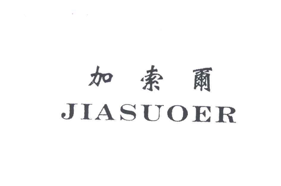 加索尔