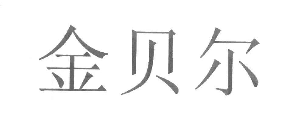 金贝尔