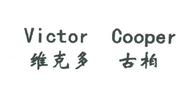 维克多古柏;VICTOR COOPER