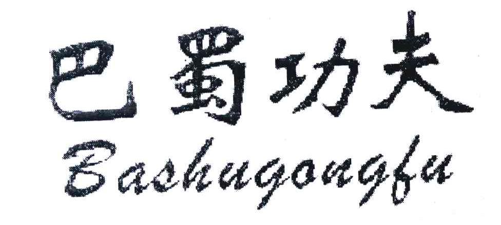 巴蜀功夫