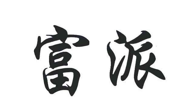 富派