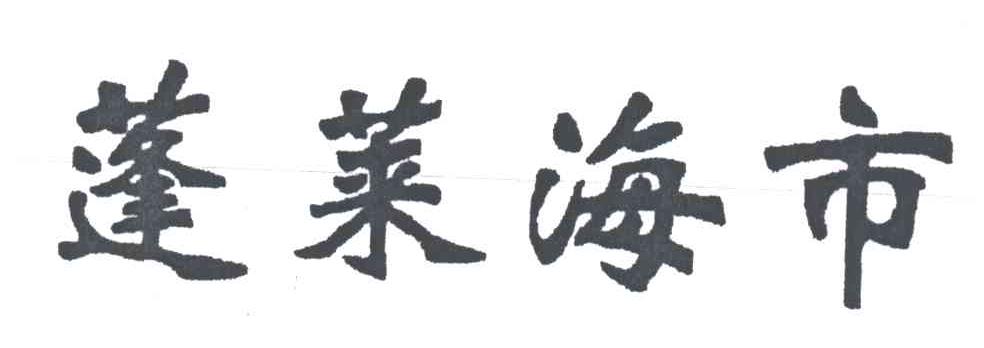蓬莱海市
