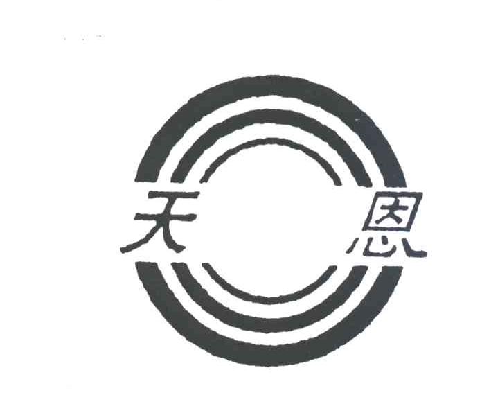 天恩