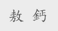 敖钙