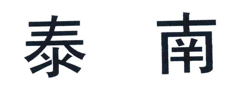 泰南
