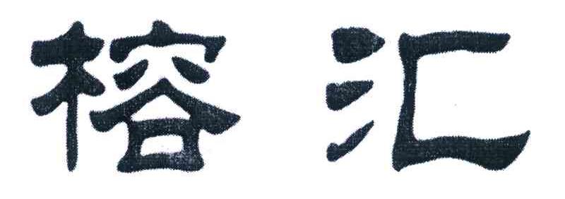 榕汇