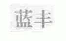 蓝丰