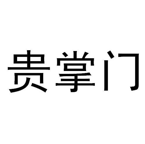 贵掌门