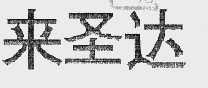 来圣达