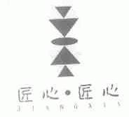 匠心