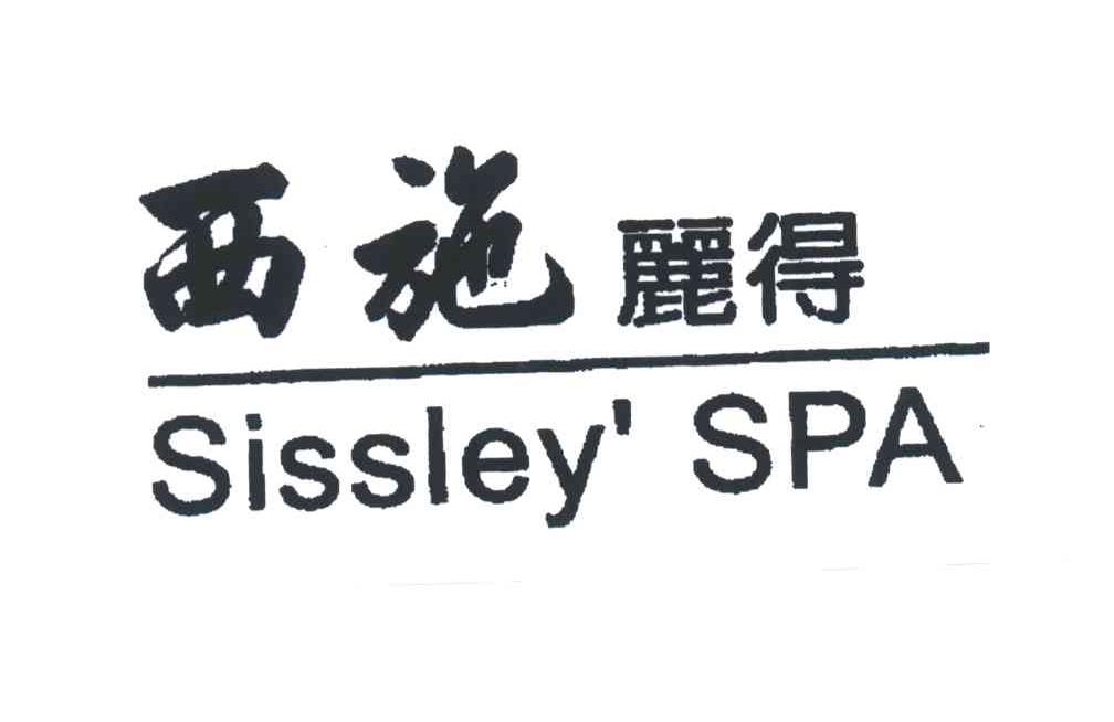 西施丽得 SISSLEY SPA