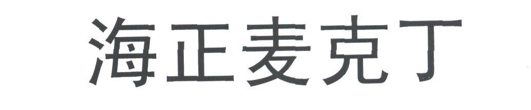 海正麦克丁