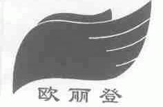 欧丽登