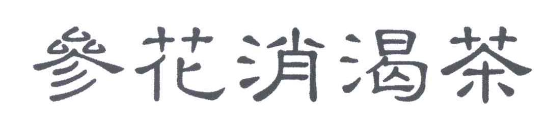 参花消渴茶