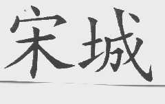 宋城