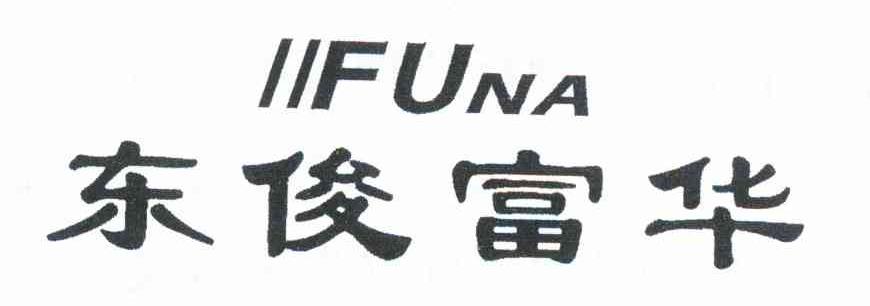 东俊富华 FUNA