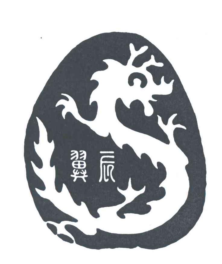 翼辰