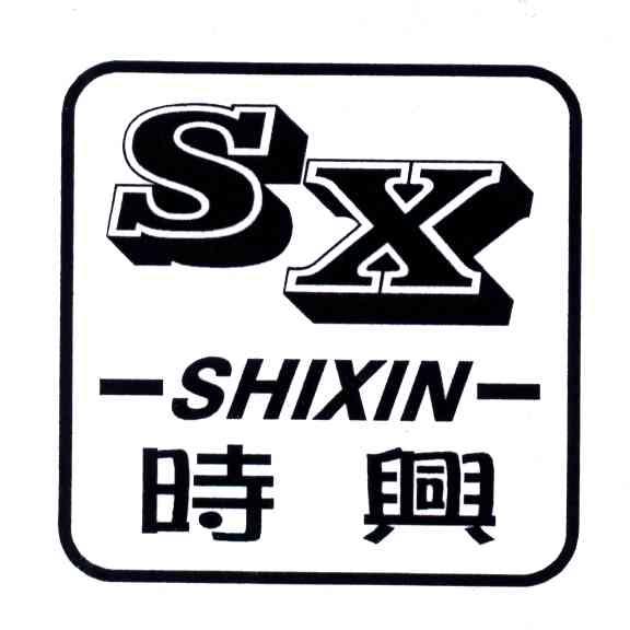 时兴;SHIXIN;SX