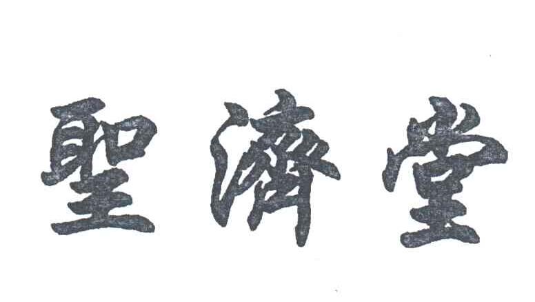 圣济堂