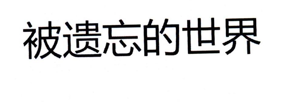 被遗忘的世界