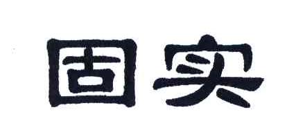 固实