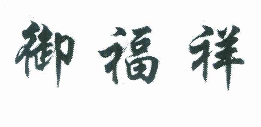 御福祥