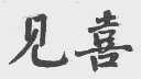 见喜
