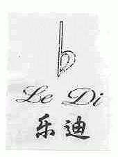 乐迪