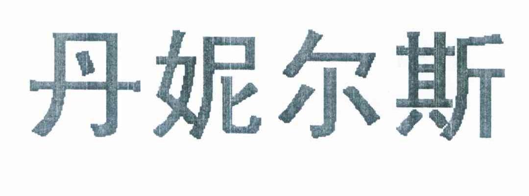 丹妮尔斯