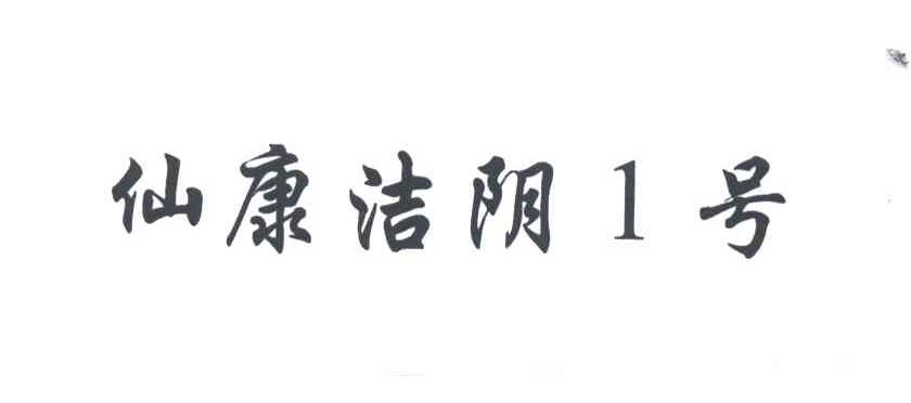 仙康洁阴一号