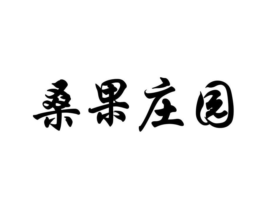 桑果庄园