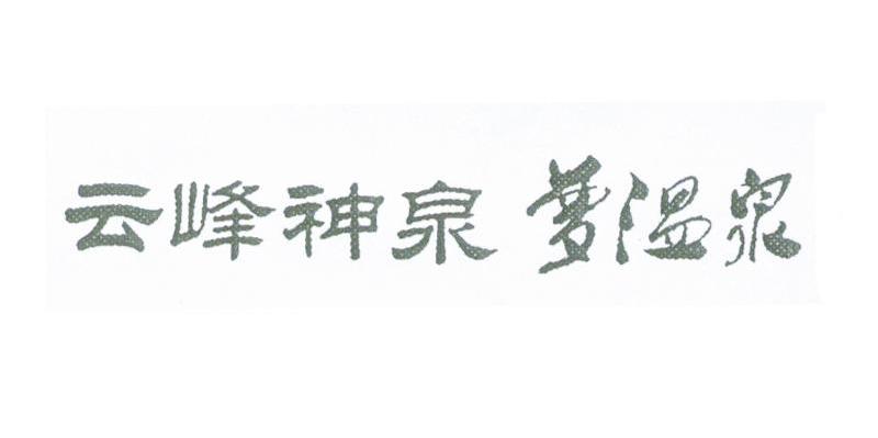 云峰神泉梦温泉