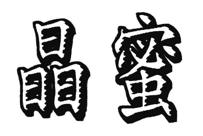晶蜜