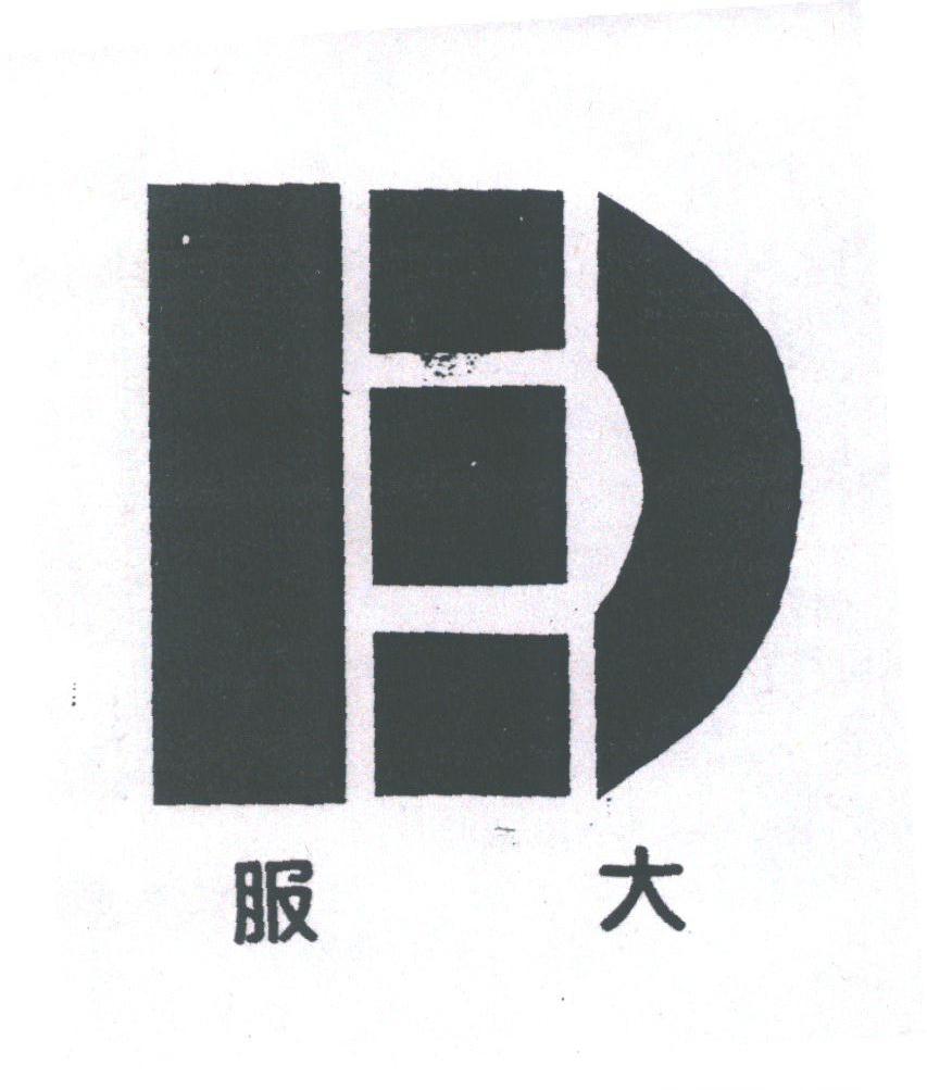 服大