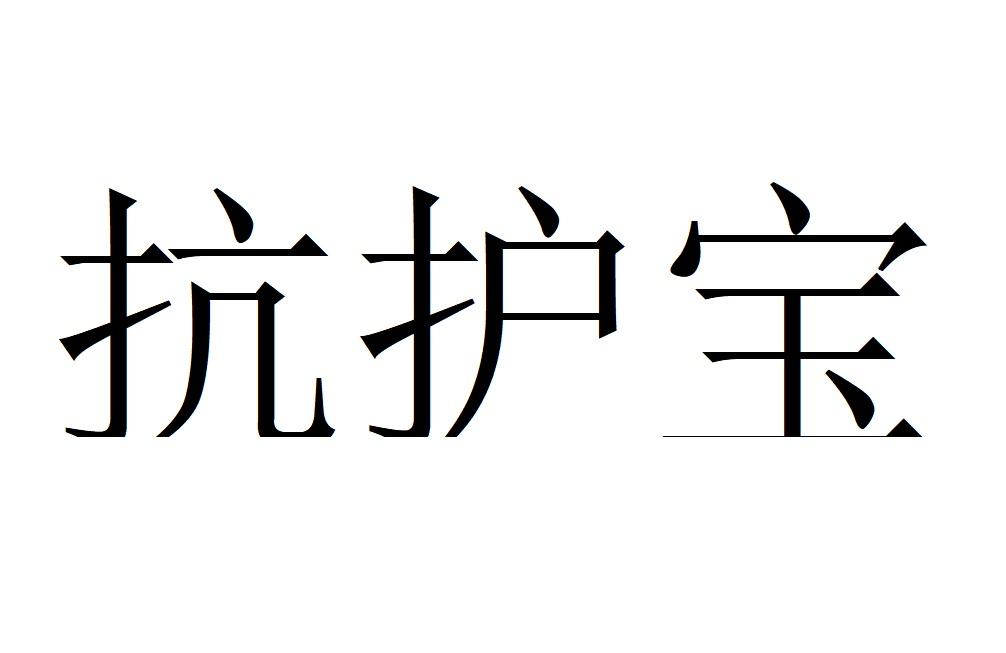 抗护宝