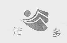 洁多