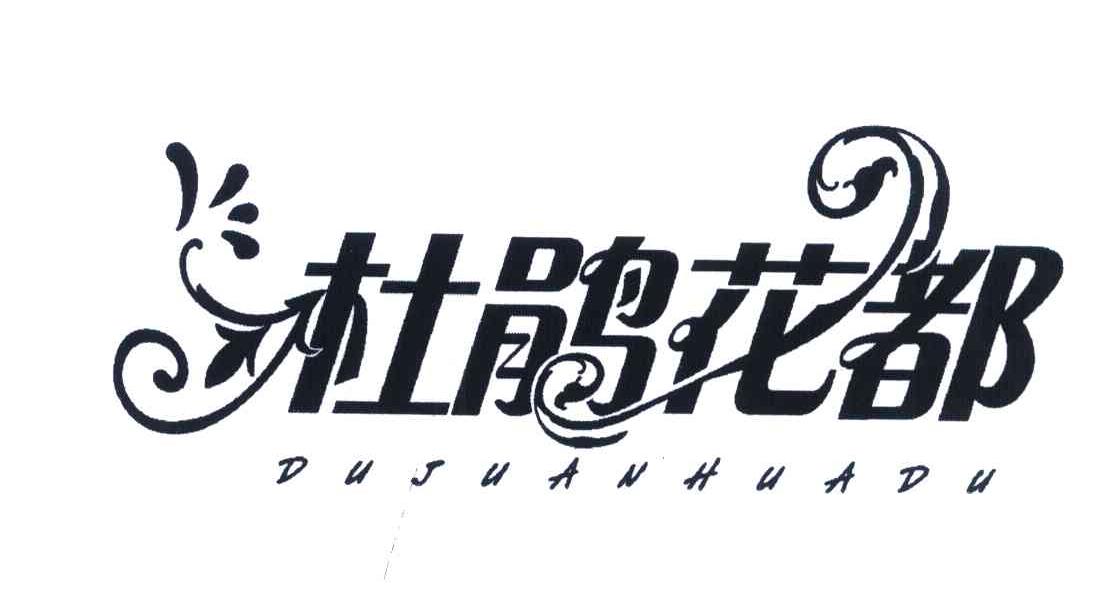 杜鹃花都