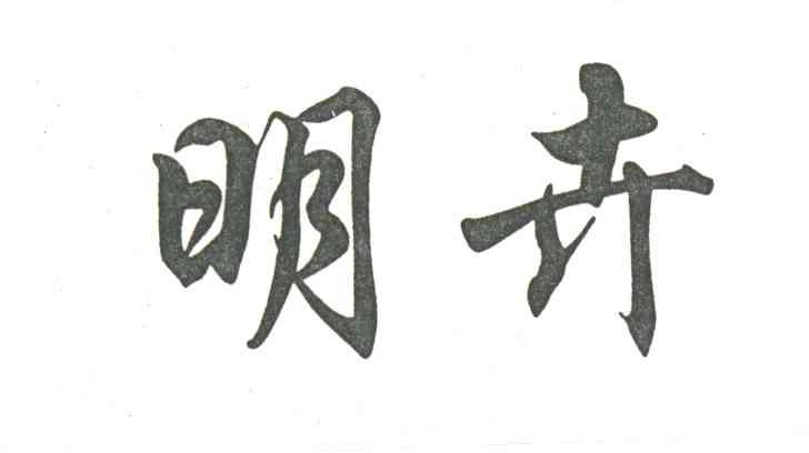 明卉