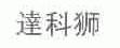 达科狮