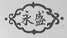 永盛