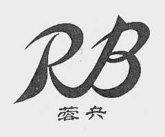 蓉兵
