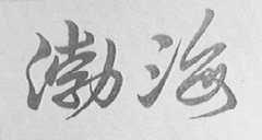 渤海