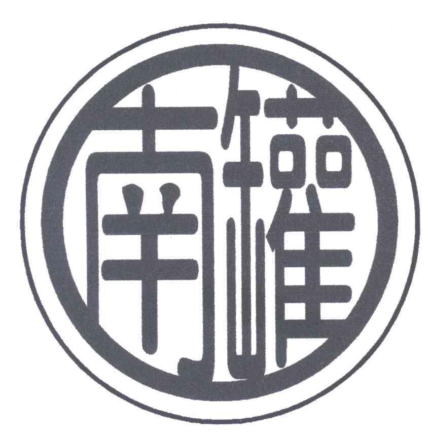 南罐