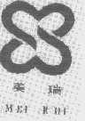 美瑞