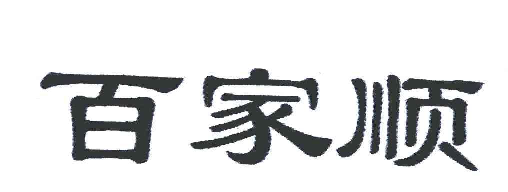 百家顺