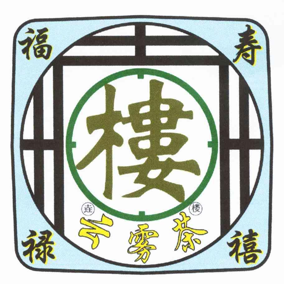 垚楼 云雾茶 福禄寿禧 楼