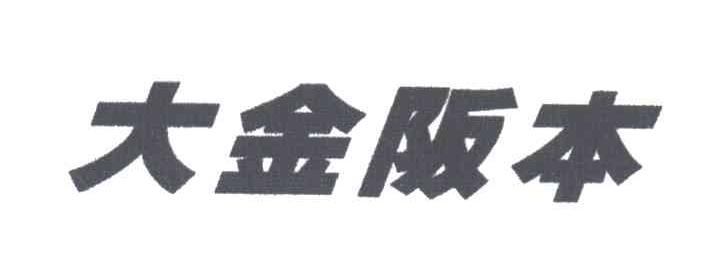 大金阪本