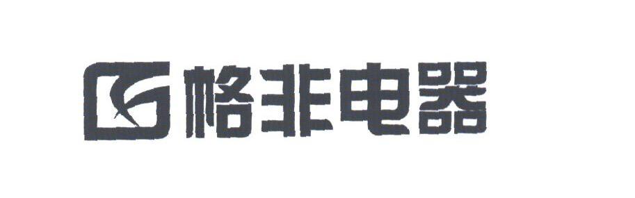 格非