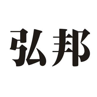 弘邦